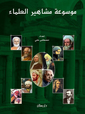 cover image of موسوعة مشاهير العلماء
